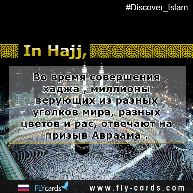 In Hajj, millions of believers from different parts of the world, different colors, and races answer the call of Abraham.
